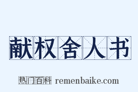 献权舍人书是什么意思的图片